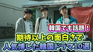 期待以上の面白さでドラママニアを唸らせた2023年放送の韓国ドラマ10作品