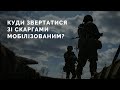 Чому не теба записувати відеозверненнь і що треба робити у разі конфліктної, проблемної ситуації?