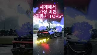 《세상에서 가장》&quot;비싼 자동차 TOP5&quot; #비싼차 #럭셔리카 #Top5 #슈퍼카 #쇼츠추천 #shorts #부자들의장난감 #세상에서가장