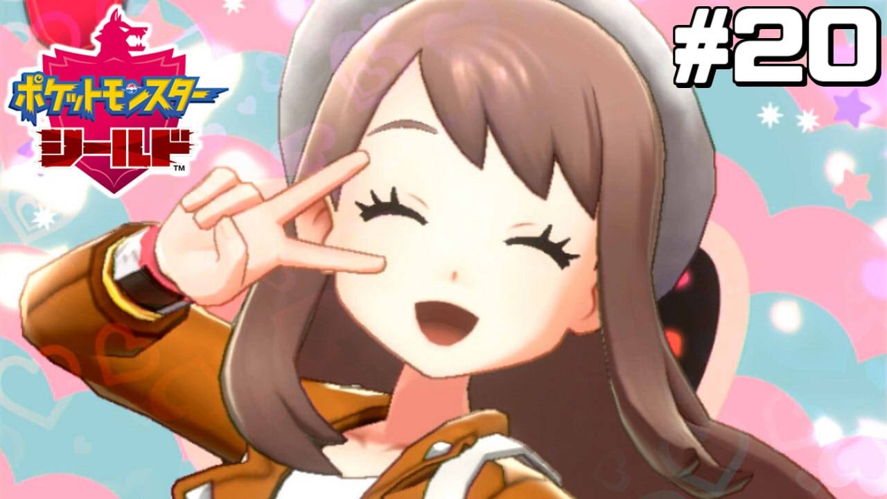 目指せアイドルトレーナー はじめてのポケモン剣盾 Youtube