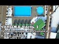 ЧУНДЖА горячие источники, Кара Дала. ЧАСТЬ 1