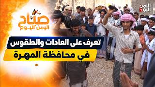 المهرة.. عادات وطقوس متنوعة وتفاصيل تتوارثها الأجيال | صباح اليمن اليوم
