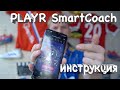 PLAYR SmartCoach - Как пользоваться\\Работа с данными