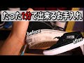 圧倒的に簡単なスニーカーの手入れ!!VANSでもNIKEでも【道具も安くて手に入れやすい…