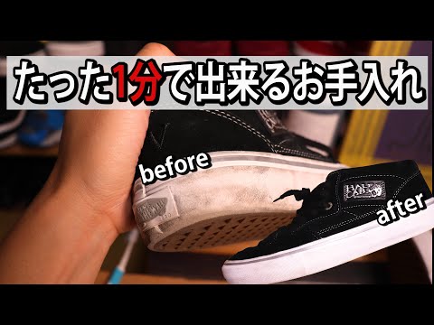 圧倒的に簡単なスニーカーの手入れ!!VANSでもNIKEでも【道具も安くて手に入れやすい】【靴の手入れ】