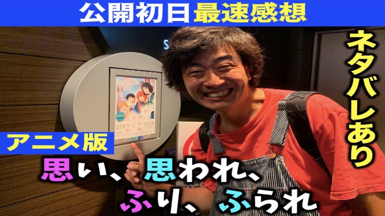 最速感想 アニメ版 思い 思われ ふり ふられ を観てきました Youtube