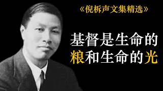 基督是生命的粮和生命的光 | 倪柝声