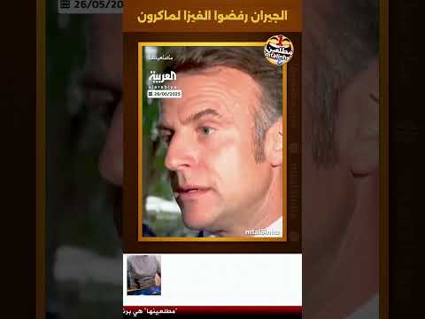 ماكرون ما بغاوش يعطوه فيزا للالجيري Mtal3inha كوميديات المغرب تبون الجزائر تضحك الجزائر ضحك