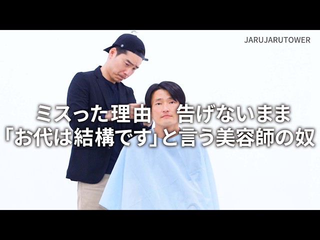 『ミスった理由告げないまま「お代は結構です」と言う美容師の奴』ジャルジャルのネタのタネ【JARUJARUTOWER】