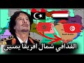 معمر القذافي شمال افريقيا عرب يمانيه وهجرات جائت من ارض اليمن البربر الامازيغ  mp3