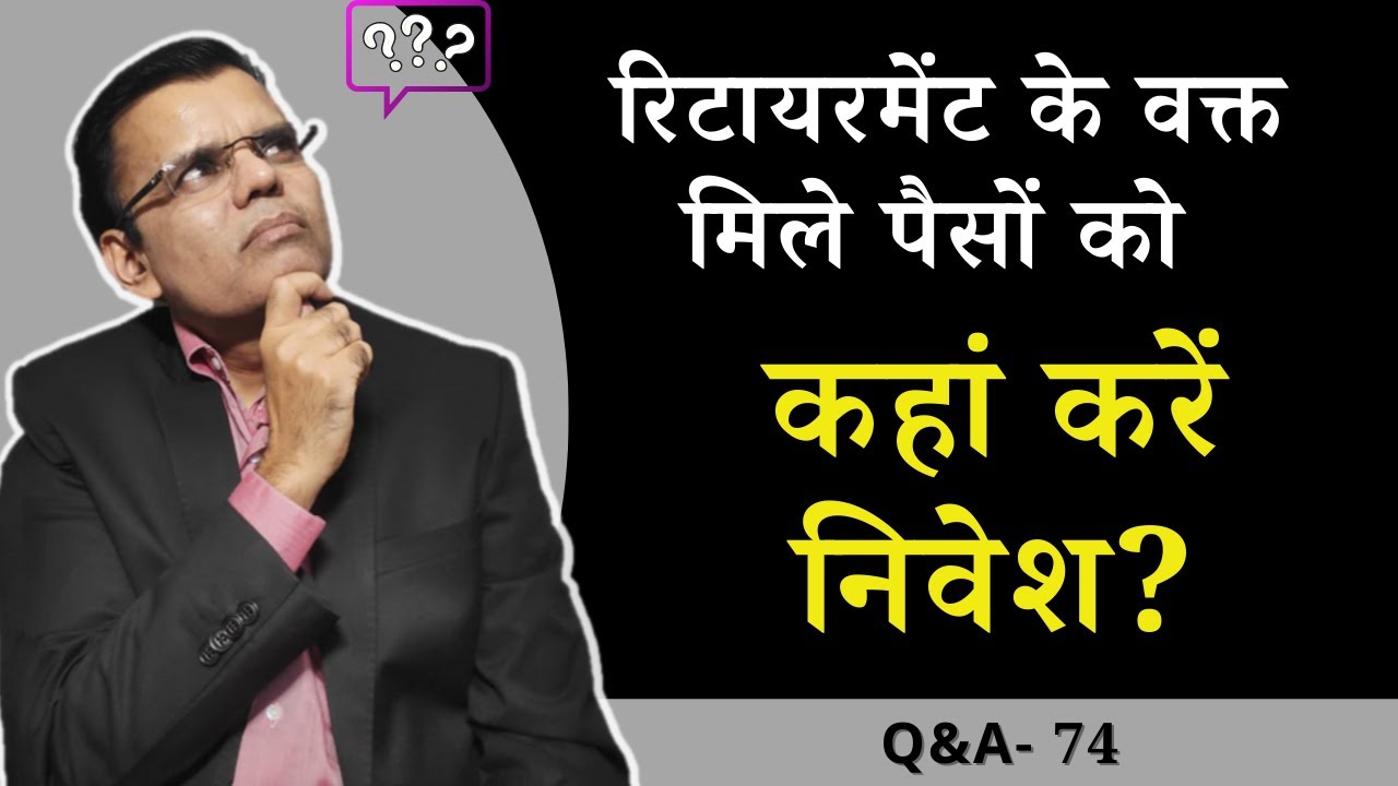 Where to invest retirement benefits?| Q&A 74 | Pankaj Mathpal