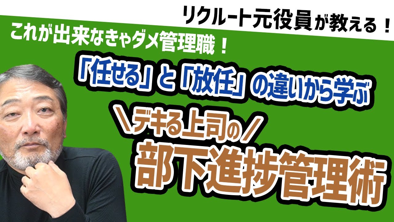 【仕事多い管理職必見！】部下に安心して仕事を任せるようになれる進捗管理マネジメント 【元リクルート役員のトミーが上司・部下のビジネスの悩みを回答！】#ビジネス #会社 #仕事
