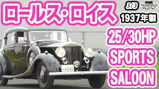 元総理大臣・吉田茂のロールス・ロイス】25/30HP SPORTS SALOON 1937年