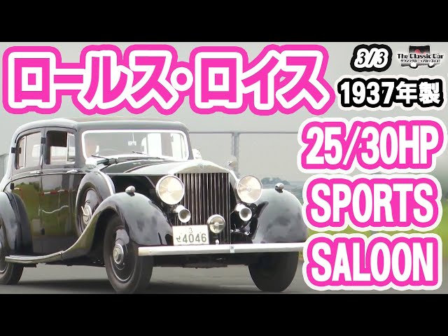 元総理大臣・吉田茂のロールス・ロイス】25/30HP SPORTS SALOON 1937年