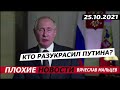 Кто разукрасил путина?