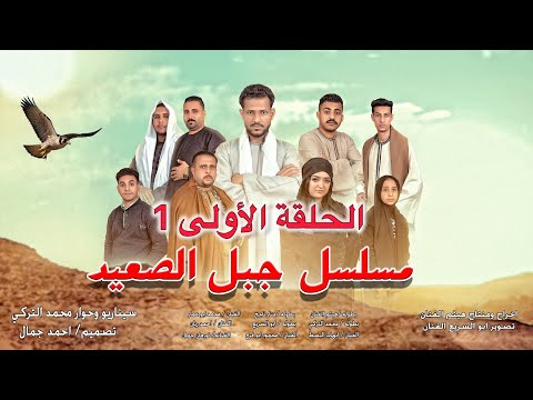 الحلقة الأولى مسلسل جبل الصعيد هيثم الفنان1 جبل الصعيد