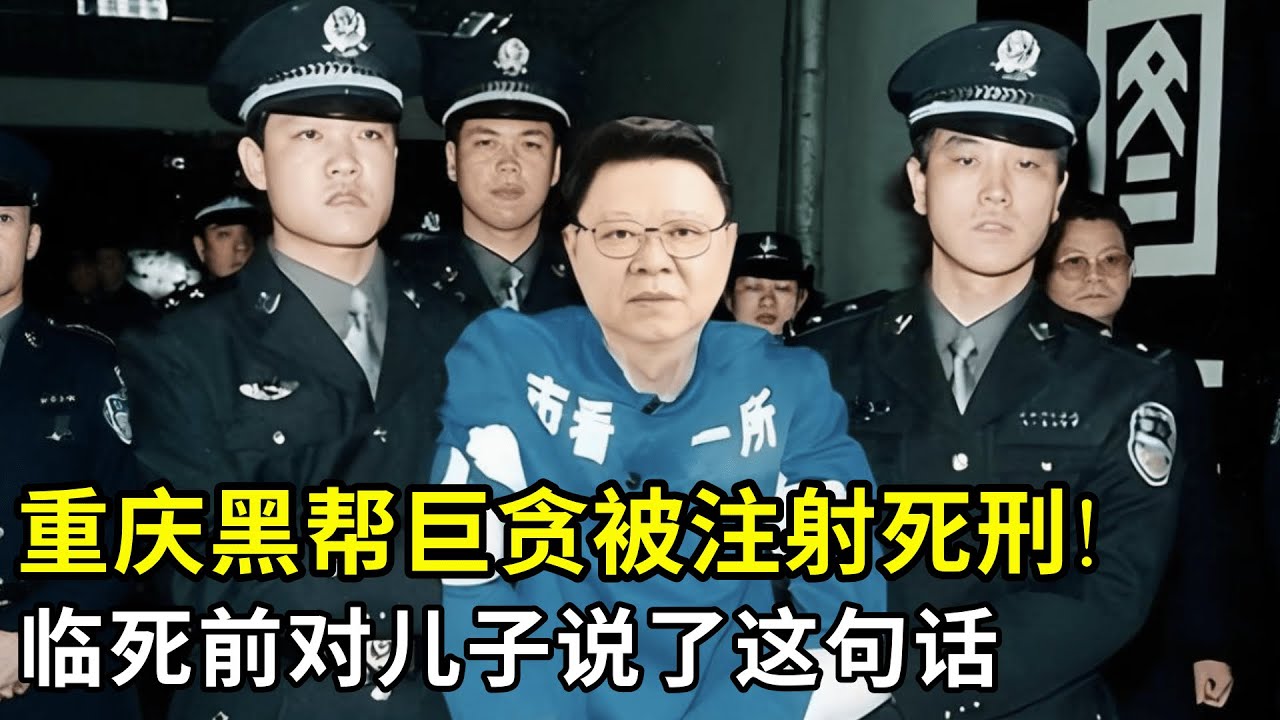 重庆黑帮巨贪被注射死刑!市民现场拉起横幅,鸣炮庆祝,临死前对儿子说了这句话