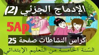 حل تمارين كراس النشاطات في اللغة العربية ص25 السنة 5 الخامسة ابتدائي (الجزء2)