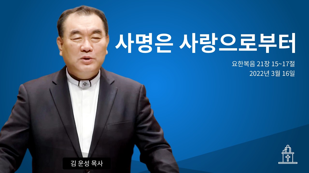 사명은 사랑으로부터 (요한복음 21장 15~17절) #영락교회 #김운성목사