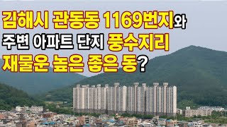 풍수지리로 본 김해시 관동동 1169번지! 재물운 흐름이 살아있는 명당 동네,