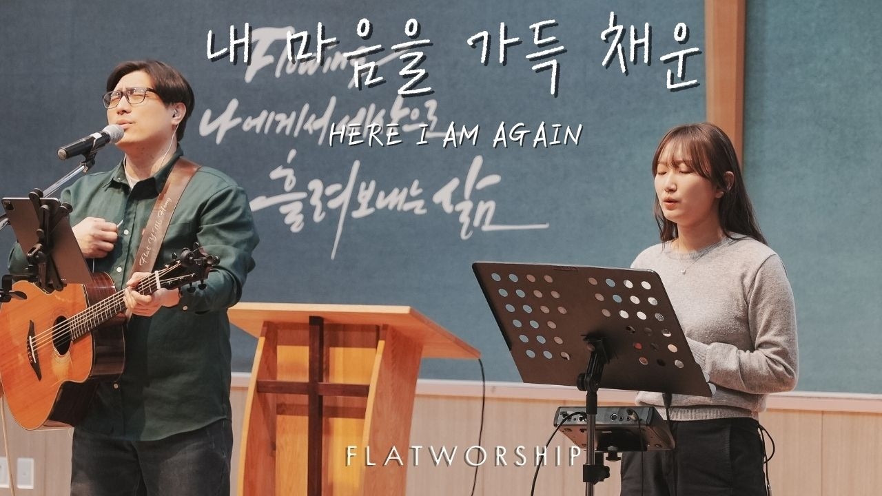 플랫워십 | 내 마음을 가득 채운 | Here I am again | FLATWORSHIP