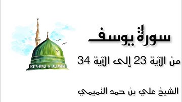 سورة يوسف من الآية 23 إلى الآية 34