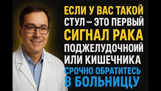 Ранние симптомы рака кишечника/поджелудочной. Эти 5 — тревожны. Срочно к врачу!