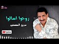روحوا اسالوا عربي الصغير اجمل الاغاني الشعبية 