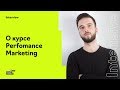 О курсе Performance Marketing