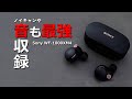 Sony WF-1000XM4 完全ワイヤレスイヤホンの録音した曲で音質チェックとレビュー