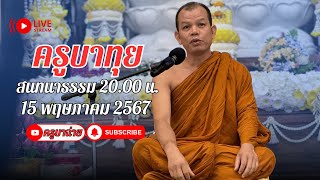 ครูบาทุย สนทนาธรรม 20.00 น. 15/05/67 #พระสิ้นคิด #หลวงตาสินทรัพย์