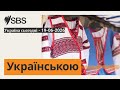 Україна сьогодні - 19-06-2026 | SBS Ukrainian - SBS Українською