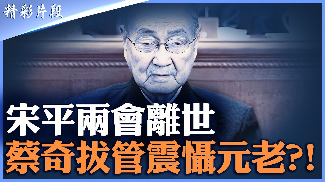 宋平兩會開幕當天蹊蹺去世｜正國級老人靠設備維持生理機能 拔管時間是關鍵｜蔡奇控制北京警備局｜元老與習派互相挾持｜中南海進入刺刀見紅|【#精英論壇】#兩會 #北京 #蔡奇 #習近平 #中南海 #精彩片段