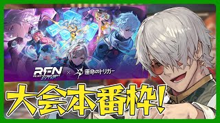【運命のトリガー / RFN EX】REJECT FIGHT NIGHT EXTRA 運命のトリガー 撃ちます！【アルランディス/ホロスターズ】