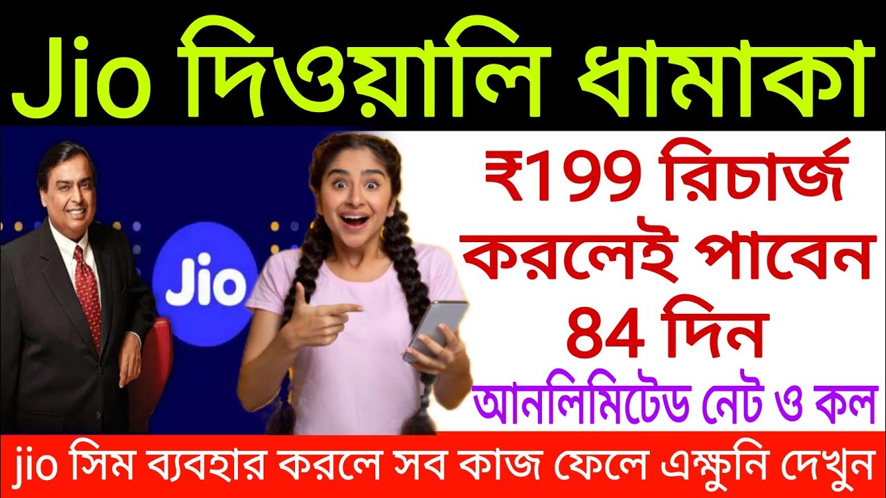 Jio দিওয়ালি ধামাকা। মাত্র ₹199 টাকা রিচার্জ করলেই পাবেন 84 দিনের জন্য আনলিমিটেড নেট ও কল। Jio offer