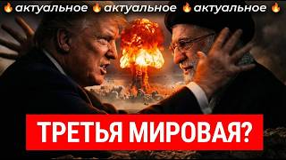 США и Израиль атаковали Иран: началась большая война? | Тегеран в огне, Третья мировая, Трамп