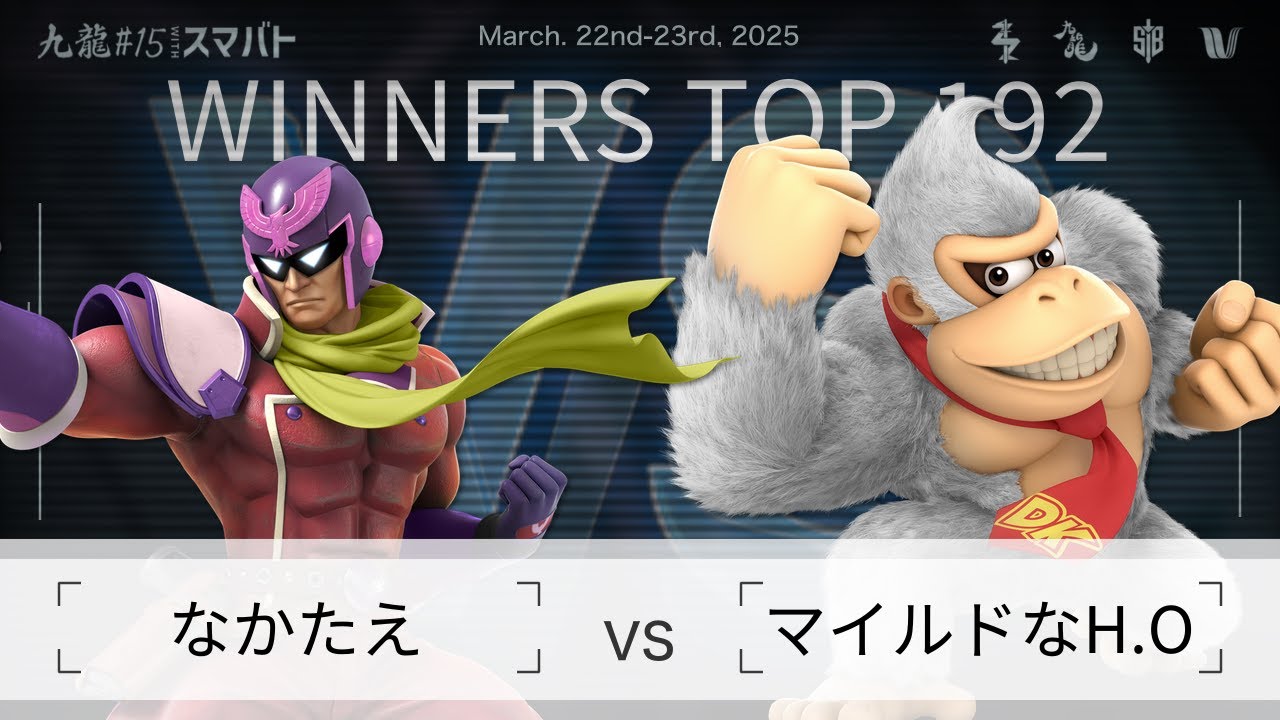 九龍#15 withスマバト Winners Top 192 - なかたえ(キャプテン・ファルコン) vs マイルドなH.O(ドンキーコング) - スマブラSP大阪大会