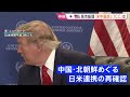 “高市外交”の成果は？ 日米首脳会談では中国・北朝鮮めぐる連携を確認　ICCや赤根所長への制裁解除への一歩になるか…試される真価【記者解説】｜TBS NEWS DIG