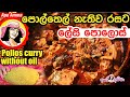 ✔ පොල්තෙල් නැති ලේසි පොලොස් Easy Pollos without oil (baby jackfruit) by Apé Amma