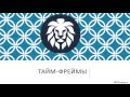 Тайм-фреймы и принци работы с ними