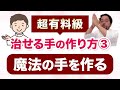 【超有料級】整体師の治せる手の作り方③：触れないでも問題を察知して変化を起こす魔法の手を作る方法