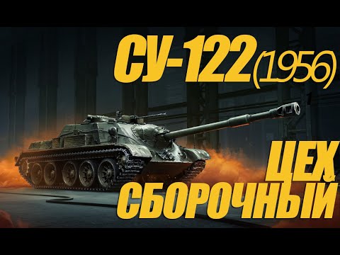 Видео: СБОРОЧНЫЙ ЦЕХ НАЧАЛСЯ. НОВАЯ СУ-122 (1956) ОБЗОР  #миртанков #wot