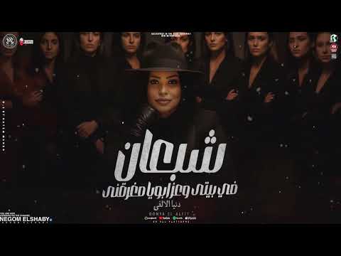 البونبونايه دنيا الالفي موال شبعان وحظ كله روقان 2025