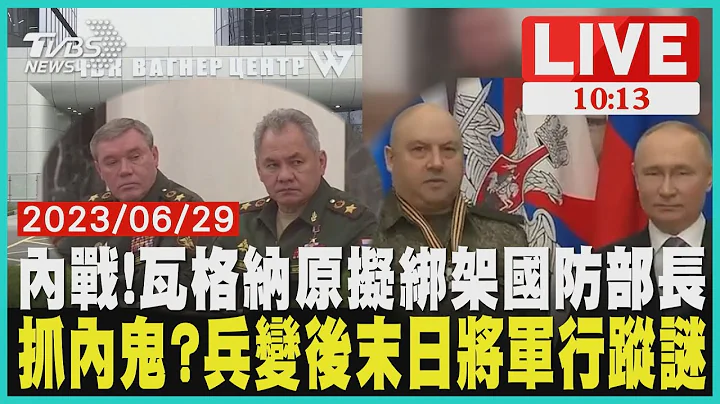 【LIVE】内战！瓦格纳原拟绑架国防部长 抓内鬼？兵变后末日将军行踪谜 20230629 - 天天要闻