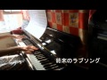 終末のラブソング/水樹奈々 Piano