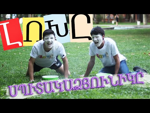 ԼՈԽԸ - ԹՄՐԱՄՈԼՆԵՐԸ (1 Սեզոն 3 Սերիա) Պատիժը 222lava -ից