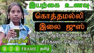 Heart benefits juice | Fresh Juice recipe in Tamil | juice | how to make coriander juice | rtr frame