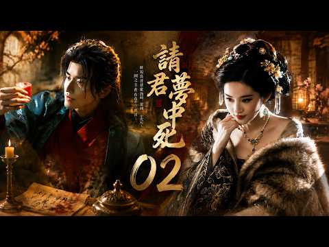 請君夢中死02|妖妃昏君霍亂治國，惡夢重現，一國之主竟在夢中慘死！????#刑侦剧#movie  #中国电视剧  #ChineseDrama #drama#国产悬疑剧