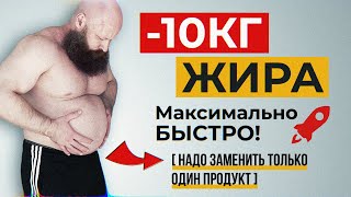 Как Моментально Похудеть На -10Кг Без Диет И Тренировок?! 🍟