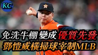 鄧愷威太扯了....免洗牛棚無痛轉優質先發 ??? 瘋狂打臉KC太爽了吧